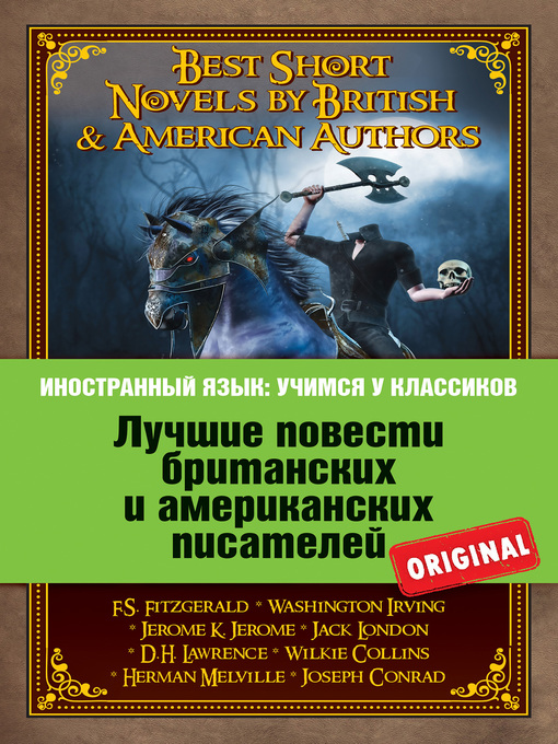 Title details for Лучшие повести британских и американских писателей / Best Short Novels by British & American Authors by Коллектив авторов - Available